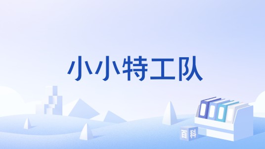 小小特工队