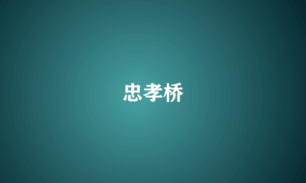 忠孝桥