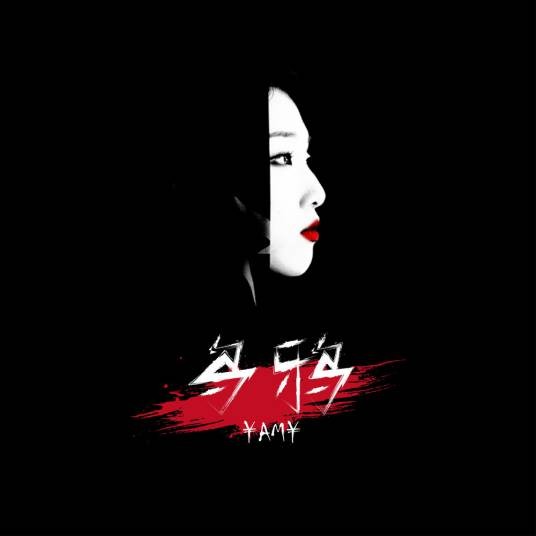 乌鸦（Yamy演唱歌曲）