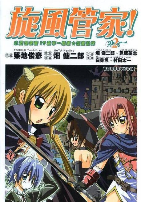旋风管家！（筑地俊彦改编自畑健二郎漫画的轻小说）
