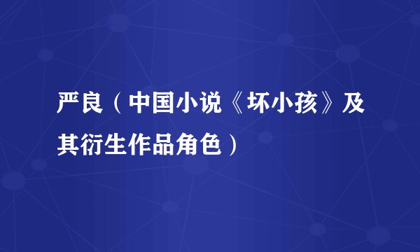 严良（中国小说《坏小孩》及其衍生作品角色）