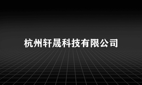 杭州轩晟科技有限公司
