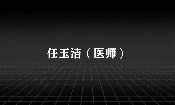任玉洁（医师）