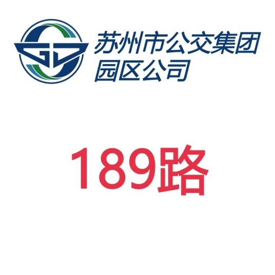 苏州公交189路