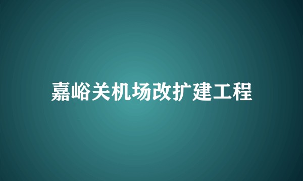 嘉峪关机场改扩建工程