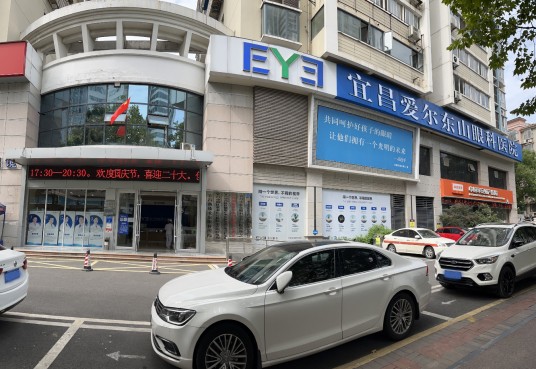 宜昌爱尔东山眼科医院