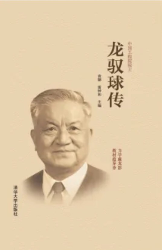 龙驭球传