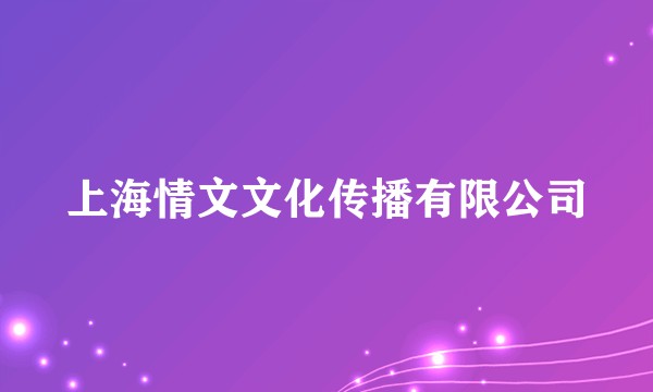 上海情文文化传播有限公司