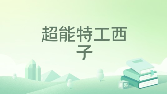 超能特工西子