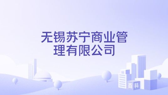 无锡苏宁商业管理有限公司