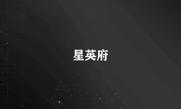星英府