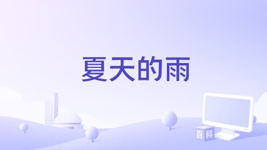 夏天的雨（梁文静演唱歌曲）