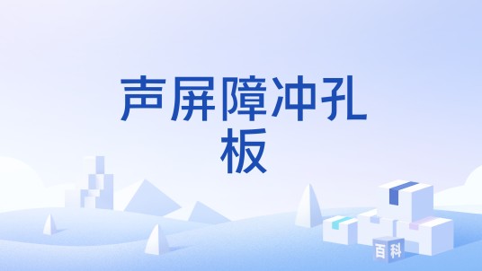 声屏障冲孔板
