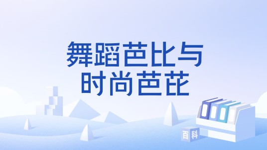 舞蹈芭比与时尚芭芘