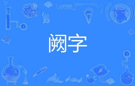 阙字