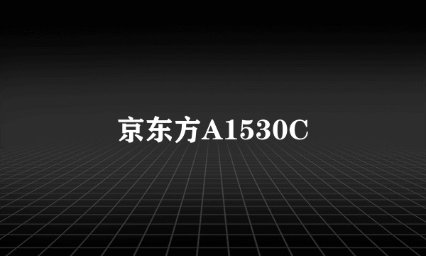 京东方A1530C