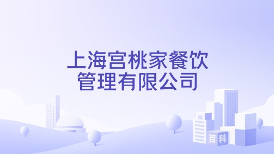 上海宫桃家餐饮管理有限公司