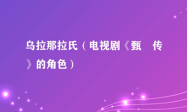 乌拉那拉氏（电视剧《甄嬛传》的角色）