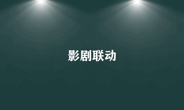影剧联动