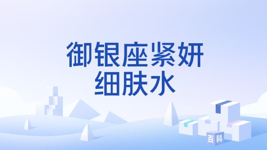 御银座紧妍细肤水
