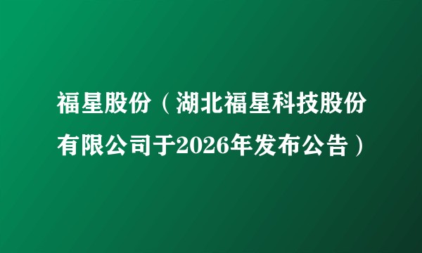 福星股份（湖北福星科技股份有限公司于2026年发布公告）