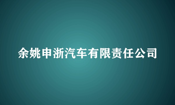 余姚申浙汽车有限责任公司