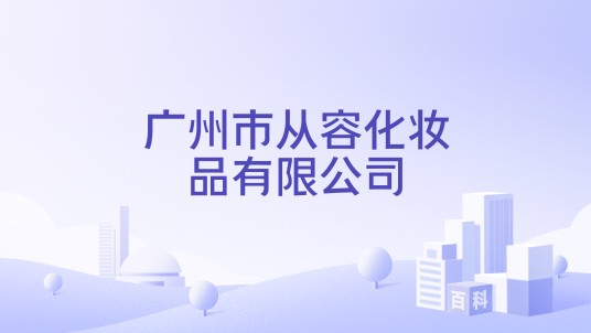 广州市从容化妆品有限公司