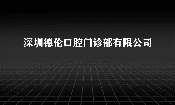 深圳德伦口腔门诊部有限公司