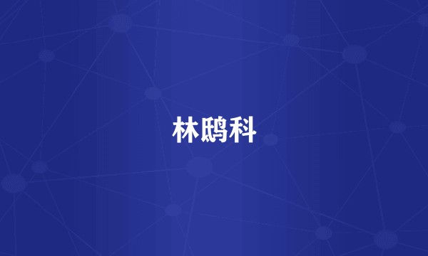 林鸱科