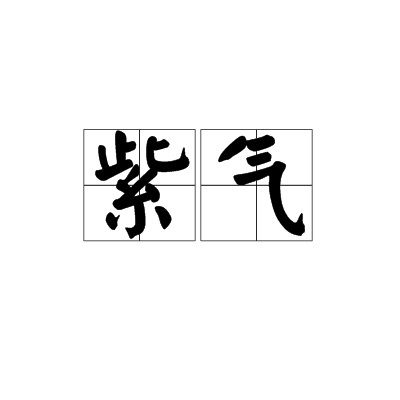 紫气