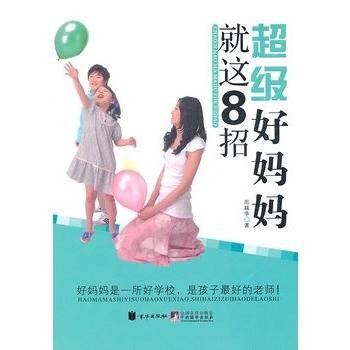 超级好妈妈就这8招