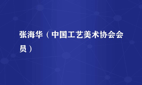 张海华（中国工艺美术协会会员）