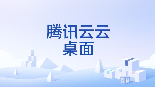 腾讯云云桌面