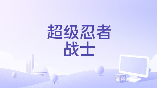 超级忍者战士