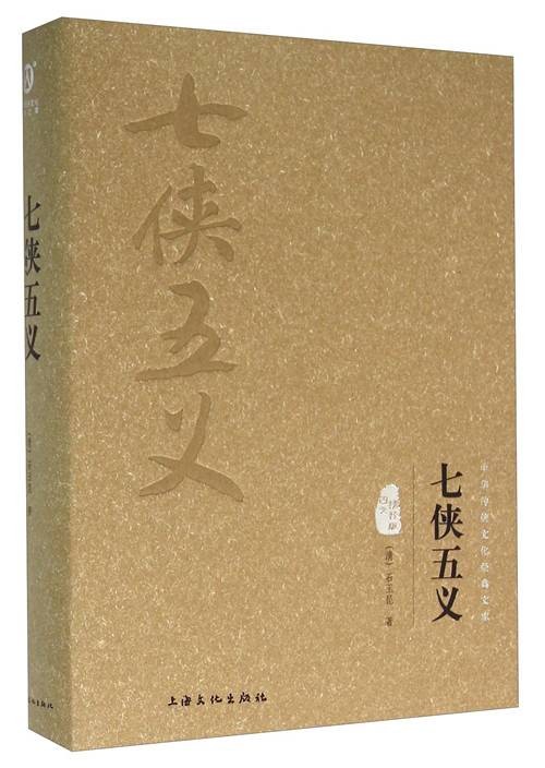 七侠五义（图文精释版）