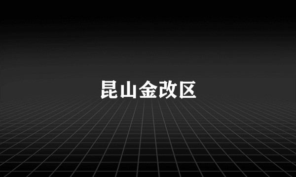 昆山金改区