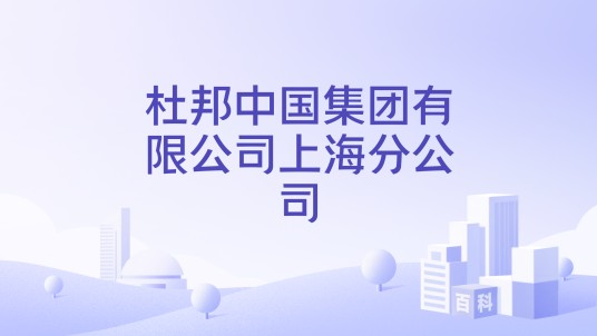 杜邦中国集团有限公司上海分公司