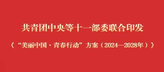 “美丽中国·青春行动”方案（2024-2028年）