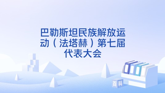 巴勒斯坦民族解放运动（法塔赫）第七届代表大会
