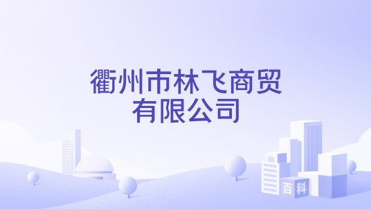 衢州市林飞商贸有限公司