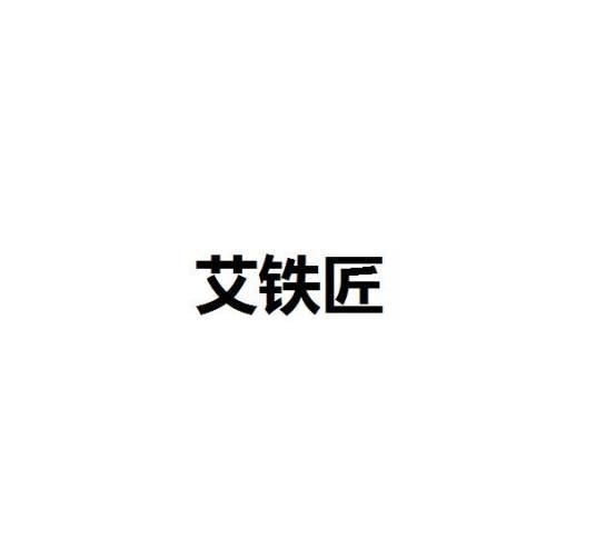 艾铁匠