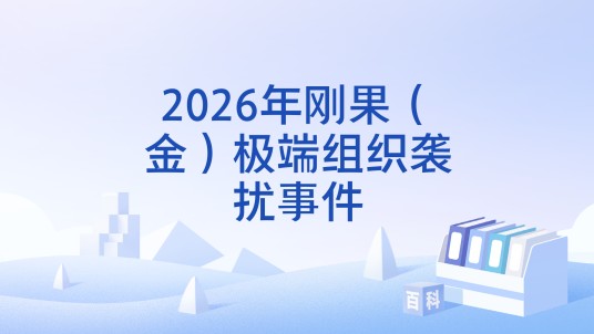 2026年刚果（金）极端组织袭扰事件