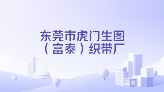 东莞市虎门生图(富泰)织带厂