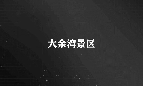 大余湾景区