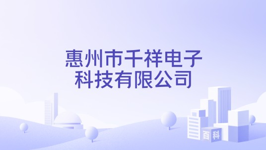 惠州市千祥电子科技有限公司