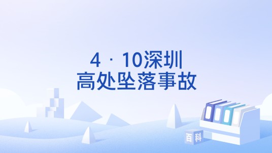 4·10深圳高处坠落事故
