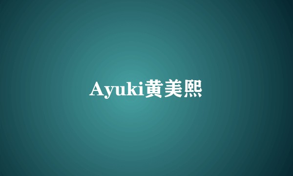 Ayuki黄美熙