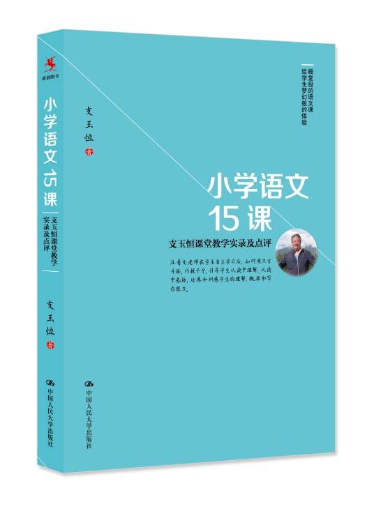 小学语文15课——支玉恒课堂教学实录及点评