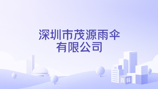 深圳市茂源雨伞有限公司