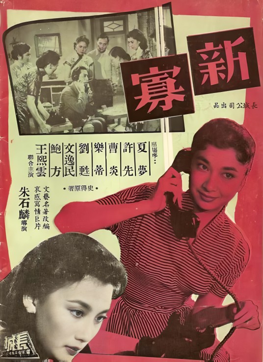 新寡（1956年朱石麟、龙凌、陈静波联合执导的文艺电影）